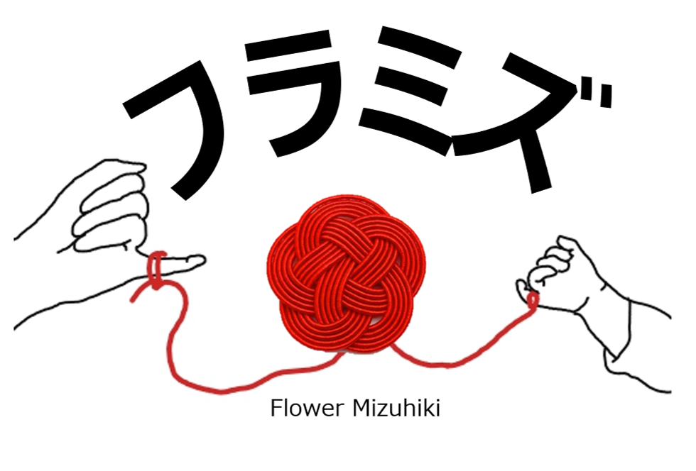 Flower Mizuhiki フラミズ